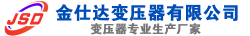 黄浦(SCB13)三相干式变压器,黄浦(SCB14)干式电力变压器,黄浦干式变压器厂家,黄浦金仕达变压器厂